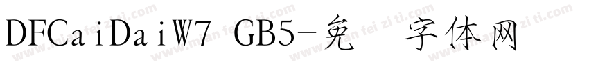 DFCaiDaiW7 GB5字体转换